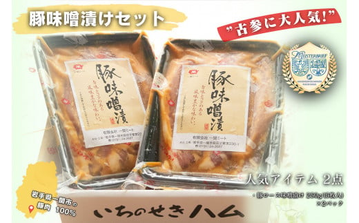 [古参に大人気!]豚ロース 味噌漬け 250g(5枚入り)×2パック