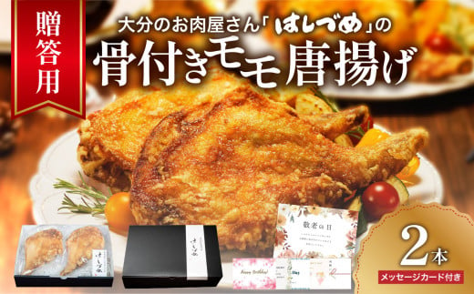 【贈答用】大分のお肉屋さん「はしづめ」の国産若鶏骨付きモモ唐揚げ 2本 約520ｇ 鶏肉 お肉 贈答 チキン 肉 モモ肉 おかず パーティー 料理 国産 A03043 1468685 - 大分県大分市