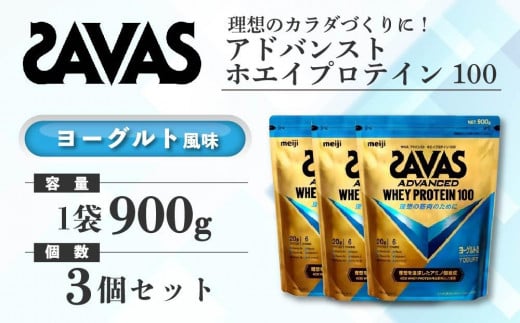 GJ210 明治 ザバス アドバンストホエイプロテイン100 ヨーグルト風味 900g【3袋セット】【SAVAS ザバス プロテイン 人気プロテイン　明治プロテイン 健康 健康食品 美容 ボディメイク 体づくり 筋トレ 岡山県 倉敷市 人気 おすすめ】 1418147 - 岡山県倉敷市