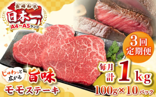 【全3回定期便】【A4～A5ランク】長崎和牛モモステーキ　約1kg（100g×10枚）《壱岐市》【株式会社MEAT PLUS】 肉 牛肉 和牛 モモ ステーキ ご褒美 ギフト 贈答用 ご褒美 冷凍配送 [JGH160] 1470219 - 長崎県壱岐市