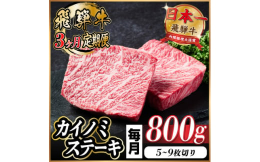 ＜毎月定期便＞飛騨牛 カイノミステーキ定期便 毎月800g全3回【4055999】