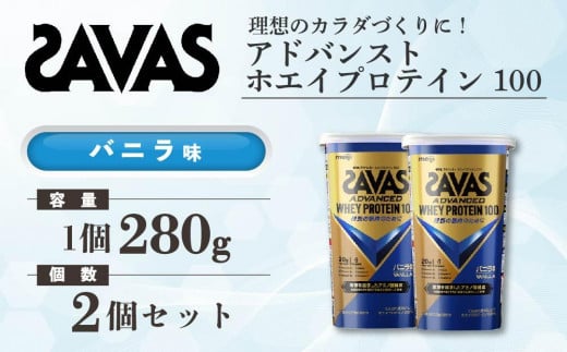 GJ112　明治 ザバス アドバンスト ホエイプロテイン100 バニラ味 280g【2個セット】【SAVAS ザバス プロテイン 人気プロテイン　明治プロテイン 健康 健康食品 美容 ボディメイク 体づくり 筋トレ 岡山県 倉敷市 人気 おすすめ】 966861 - 岡山県倉敷市