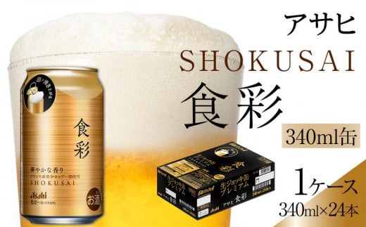 ビール アサヒ プレミアムビール ジョッキ缶 食彩 340ml 24本 　  1253596 - 愛知県名古屋市