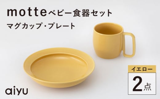 [波佐見焼]motte ベビー食器セット マグカップ・プレート イエロー[アイユー] [UA37]