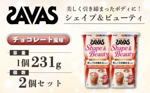 GJ158　明治 ザバス シェイプ＆ビューティ チョコレート風味 231g【2個セット】【SAVAS ザバス プロテイン 人気プロテイン　明治プロテイン 健康 健康食品 美容 ボディメイク 体づくり 筋トレ 岡山県 倉敷市 人気 おすすめ】 966907 - 岡山県倉敷市