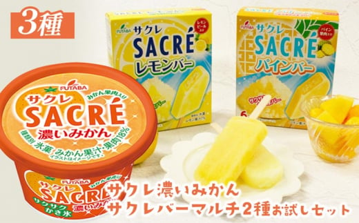 ◇期間限定◇サクレシリーズお試しセット ｜ フタバ食品 サクレ みかん レモン パイン アイスバー アイス かき氷 デザート ※離島への配送不可 1468668 - 栃木県さくら市