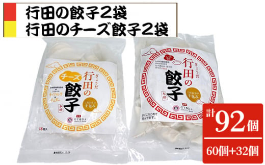 No.421 餃子セット（行田の餃子・行田のチーズ餃子）各2袋 ／ ぎょうざ ギョウザ 埼玉県