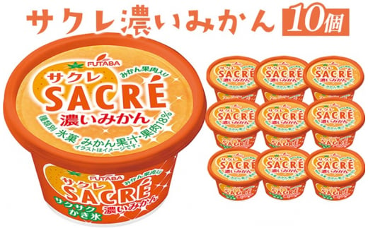 ◇期間限定◇サクレ濃いみかん 10個セット ｜ フタバ食品 アイス かき氷 デザート ※離島への配送不可