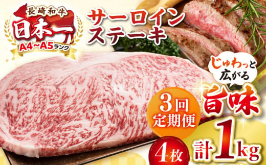 【全3回定期便】【A4〜A5ランク】長崎和牛 サーロインステーキ 1kg（250g×4枚）《壱岐市》【株式会社MEAT PLUS】 肉 牛肉 黒毛和牛 サーロイン ステーキ ご褒美 ギフト 贈答用 ご褒美 冷凍配送 A4 A5 [JGH132] 1470191 - 長崎県壱岐市