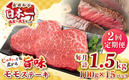 【全2回定期便】【A4～A5ランク】長崎和牛 モモステーキ 約1.5kg（100g×15枚）《壱岐市》【株式会社MEAT PLUS】 肉 牛肉 和牛 モモ ステーキ ご褒美 ギフト 贈答用 ご褒美 冷凍配送 [JGH163] 1470222 - 長崎県壱岐市