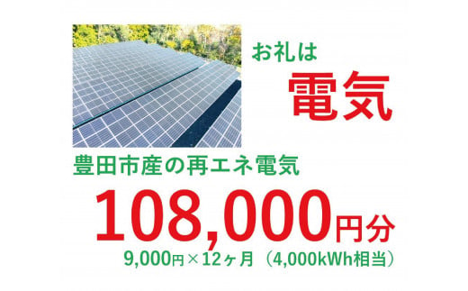 おいでんのでんき4,000kWh相当（108,000円分　毎月9,000円分×12ヶ月）【定期便：全12回】