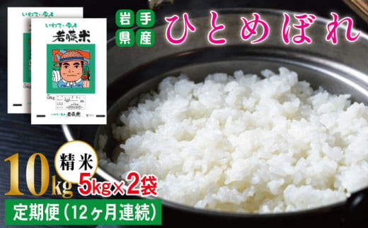 新米 ひとめぼれ 精米 約 10kg ／ 12ヶ月 定期便 【わかふじ農産】 ／ 米 白米 出荷日精米 237795 - 岩手県雫石町