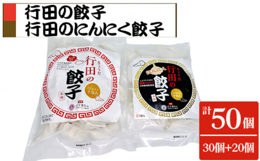 No.415 餃子セット（行田の餃子・行田のにんにく餃子）各1袋 ／ ぎょうざ ギョウザ 埼玉県 1547246 - 埼玉県行田市