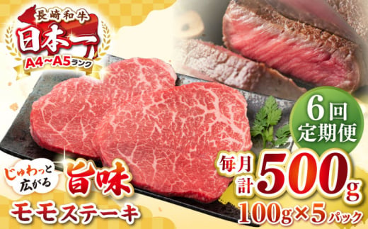 【全6回定期便】【A4～A5ランク】長崎和牛 モモステーキ 約500g（100g×5枚）《壱岐市》【株式会社MEAT PLUS】 肉 牛肉 和牛 モモ ステーキ ご褒美 ギフト 贈答用 ご褒美 冷凍配送 [JGH157] 1470216 - 長崎県壱岐市