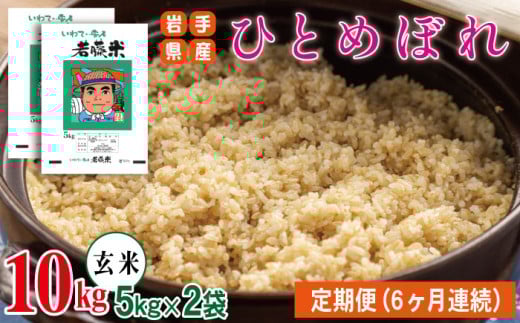 ひとめぼれ 玄米 約 10kg ／ 6ヶ月 定期便 【わかふじ農産】 ／ 米 467422 - 岩手県雫石町
