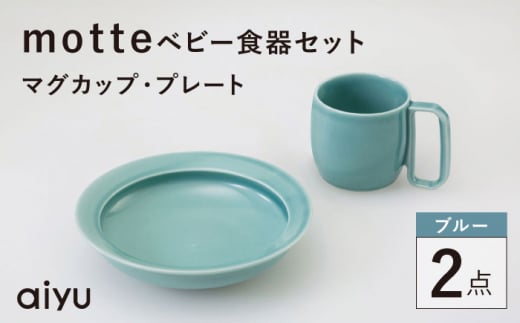 【波佐見焼】motte ベビー食器セット マグカップ・プレート ブルー【アイユー】 [UA34] 1469066 - 長崎県波佐見町