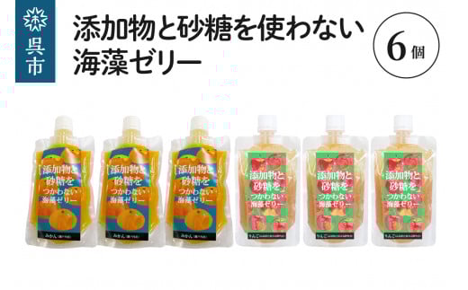 添加物と砂糖を使わない海藻ゼリー りんご・みかん 6個セット りんご×3個 みかん×3個 寒天 天草 ジュレタイプ セット おやつ デザート スイーツ フルーツゼリー 食物繊維 広島県 呉市 2062555 - 広島県呉市
