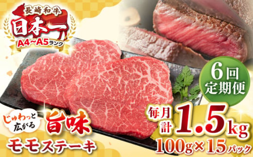 【全6回定期便】【A4～A5ランク】長崎和牛 モモステーキ 約1.5kg（100g×15枚）《壱岐市》【株式会社MEAT PLUS】 肉 牛肉 和牛 モモ ステーキ ご褒美 ギフト 贈答用 ご褒美 冷凍配送 [JGH165] 1470224 - 長崎県壱岐市