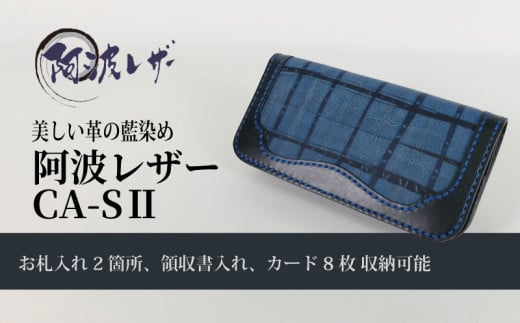 藍染 藍染め 製品 財布 革 メンズ レディース おしゃれ ファッション 長財布 ウォレット 日用品 母の日 父の日 プレゼント ギフト 贈り物 アウトドア 国産 さいふ 軽量 伝統 技術 民芸 工芸 雑貨 阿波レザー CA-SⅡ 徳島 1529772 - 徳島県徳島県庁