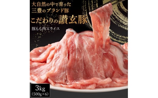 M18-0012_三豊産豚ももスライス どどど〜んと3kg!