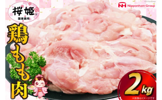 鶏肉 国産 桜姫（R） もも肉 2kg[日本ハムマーケティング 宮崎県 日向市 452060780] 冷凍 国産 もも 鶏もも肉 鶏モモ 鶏 1400629 - 宮崎県日向市