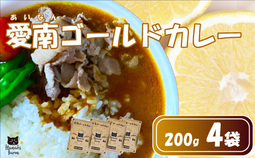 レトルトカレー 4食 愛南ゴールド 風味 カレー レトルト 河内晩柑 ごはん お米 新米 米 にんじん 人参 じゃがいも 玉ねぎ 牛肉 豚肉 鳥肉 愛媛 愛南町 はなき農園