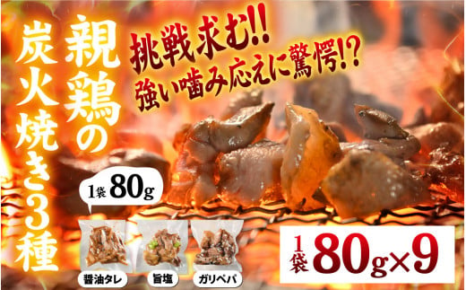 いぶし銀の味わい　親鶏の炭火焼き【 鶏肉 親鶏 ひね鶏 塩 醤油 ガリペパ ご当地 グルメ B級 名物 焼き鳥 炭火焼 冷凍】 [A-153002]