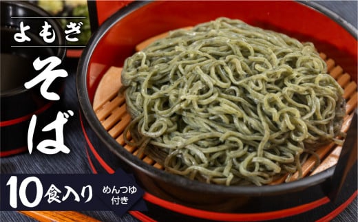 【訳あり】簡易包装  生よもぎそば 1食×10袋 めんつゆ付き 10食セット【丸中製麺所】 自家製麺 飛騨 下呂市 蕎麦 そば ざるそば かけ蕎麦 ざる蕎麦  自家製麺 飛騨 下呂市 そば よもぎ ヨモギ