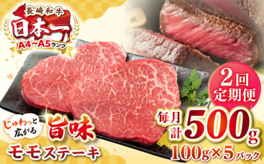 【全2回定期便】【A4～A5ランク】長崎和牛 モモステーキ 約500g（100g×5枚）《壱岐市》【株式会社MEAT PLUS】 肉 牛肉 和牛 モモ ステーキ ご褒美 ギフト 贈答用 ご褒美 冷凍配送 [JGH155] 1470214 - 長崎県壱岐市