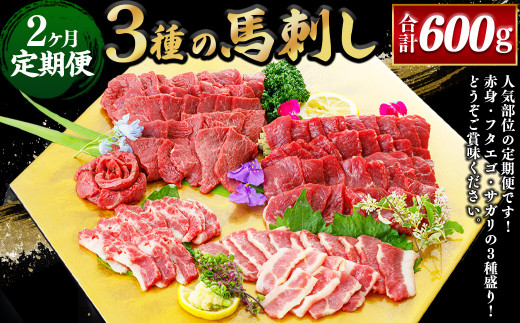 [2ヶ月定期便] 3種の馬刺し300g [赤身・フタエゴ・サガリ] 合計600g 馬肉 馬刺 盛り合わせ