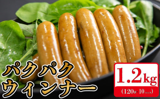 【1200g】 国産 豚肉 パクパクソーセージ (120g×10)  無塩せき 添加物 不使用 冷凍 真空パック 小分け 豚 ぶた 豚肉 ポーク 肉 挽き肉 ひきにく ミンチ ウィンナー  ソーセージ 阿波美豚 ブランド 人気 おすすめ ギフト 贈答 焼肉 バーベキュー BBQ おつまみ おかず 弁当 惣菜 ビール ワイン ハイボール 日本酒 スープ 送料無料 徳島県 阿波市 リーベフラウ 1494282 - 徳島県阿波市