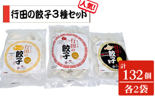 No.423 人気の定番「行田の餃子」3種セット　各2袋 ／ ぎょうざ ギョウザ 埼玉県 1547254 - 埼玉県行田市