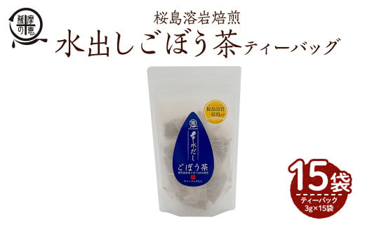 2591 【年内配送12月8日入金まで】鹿屋満足　桜島溶岩焙煎水出しごぼう茶ティーバッグ3g×15袋入り【還暦祝い 敬老の日 お中元 お歳暮 プレゼント 贈り物 健康 エイジングケア 桜島溶岩焙煎 健康茶】 1464744 - 鹿児島県鹿屋市