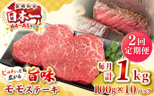 【全2回定期便】【A4～A5ランク】長崎和牛モモステーキ　約1kg（100g×10枚）《壱岐市》【株式会社MEAT PLUS】 肉 牛肉 和牛 モモ ステーキ ご褒美 ギフト 贈答用 ご褒美 冷凍配送 [JGH159] 1470218 - 長崎県壱岐市