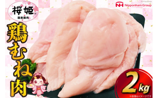 鶏肉 国産鶏肉 桜姫（R） むね肉 2kg [日本ハムマーケティング 宮崎県 日向市 452060779] 冷凍 国産 むね 鶏むね肉 鶏胸肉 鶏ムネ 鶏 1400604 - 宮崎県日向市