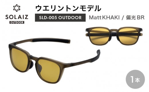 偏光サングラス アイ＆目元スキンケア「SOLAIZ OUTDOOR」シャープなウエリントンモデル SLD-005 OUTDOOR Matt KHAKI/偏光BRレンズ (マットカーキ / 偏光ブラウンレンズ) 1本【サングラス 伊達メガネ ウエリントン メンズ レディース 男女兼用 ユニセックス 紫外線対策 UVカット率99.9% キャンプ 釣り マラソン アウトドア】 [D-17206_02]