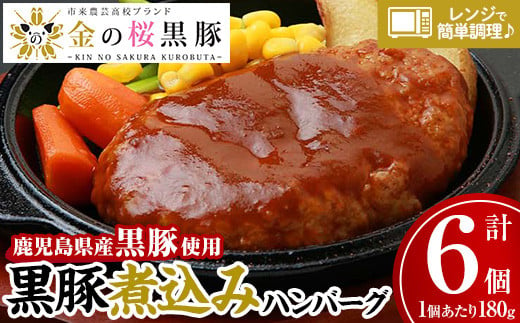 レンジでチン！金の桜黒豚 6食分 「黒豚煮込み ハンバーグ （180g×6袋）」 冷蔵 小分け の おかず セット レンジ 簡単調理 レトルト 電子レンジ対応 温めるだけ で お手軽  時短！【A-615H】 218965 - 鹿児島県いちき串木野市