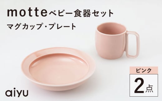 【波佐見焼】motte ベビー食器セット マグカップ・プレート ピンク【アイユー】 [UA36] 1469068 - 長崎県波佐見町