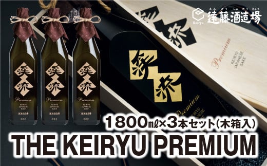 [No.5657-4050]THE　KEIRYU　PREMIUM 1800ml×3本【専用木箱入り】【包装・のし対応】  《株式会社 遠藤酒造場》 1498839 - 長野県須坂市