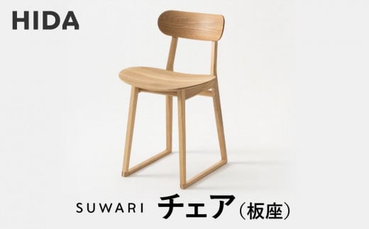 【飛騨の家具】飛騨産業  SUWARIチェア（板座）| デザイナーコラボのシャープな出で立ち 和室 洋室 チェア イス インテリア 飛騨高山 飛騨産業(株) CG061