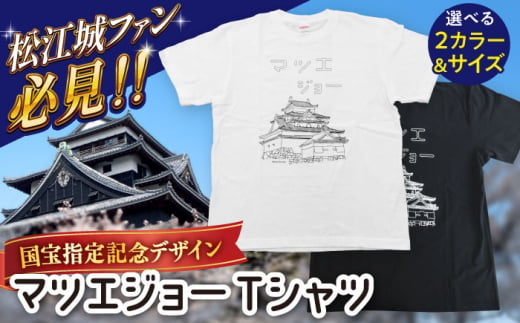 国宝松江城プリント マツエジョーTシャツ ホワイト/ブラック[サイズS/M/L/XL] 島根県松江市/まつえ観光創造研究所 [ALGT001]|松江城 天守閣 国宝 文化財 メモリアル 記念 松江市 プリント Tシャツ 半袖 グッズ