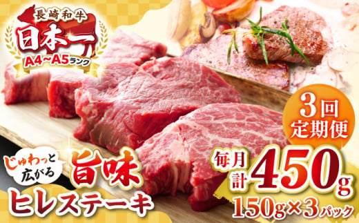 【全3回定期便】【A4〜A5ランク】長崎和牛 ヒレステーキ　450g（150g×3枚）《壱岐市》【株式会社MEAT PLUS】肉 牛肉 和牛  ヒレ フィレ ヘレ ご褒美 ギフト 贈答用 ご褒美 冷凍配送 A4 A5 [JGH152] 1470211 - 長崎県壱岐市