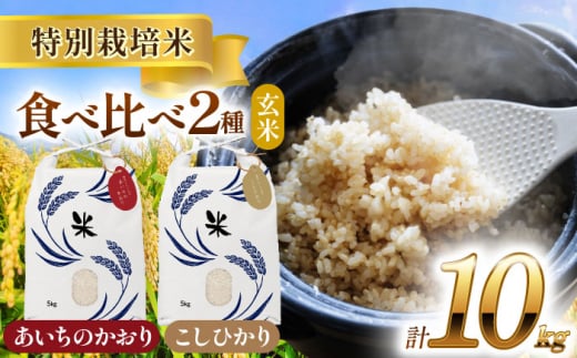 【11月発送】愛知県産 コシヒカリ・あいちのかおり 玄米 各5kg 特別栽培米 玄米 ご飯 愛西市／戸典オペレーター  [AECT008-11] 1468767 - 愛知県愛西市