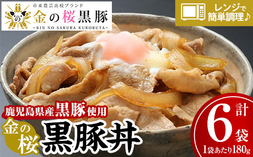 レンジでチン!金の桜黒豚 6食分「黒豚丼(180g×6袋)」豚丼の具 冷蔵 小分け の おかず セット レンジ 簡単調理 レトルト 電子レンジ対応 温めるだけ で お手軽 時短! [A-616H]