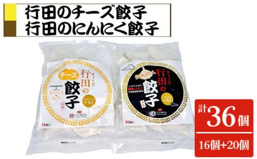 No.416 餃子セット（行田のチーズ餃子・行田のにんにく餃子）各1袋 ／ ぎょうざ ギョウザ 埼玉県 1547247 - 埼玉県行田市