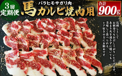 [3ヶ月定期便][熊本と畜] 馬カルビ焼肉用(バラヒモサガリ肉)300g 合計900g 馬肉 お肉 焼き肉 馬刺し