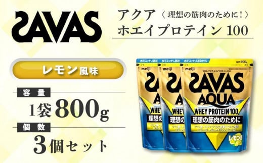 GJ212 明治 ザバス アクア ホエイプロテイン100 レモン風味 800g【3袋セット】【SAVAS ザバス プロテイン 人気プロテイン　明治プロテイン 健康 健康食品 美容 ボディメイク 体づくり 筋トレ 岡山県 倉敷市 人気 おすすめ】 1418149 - 岡山県倉敷市