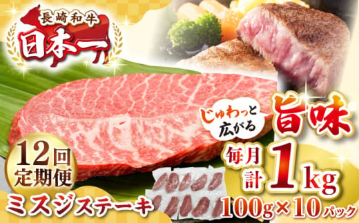 【全12回定期便】【厳選希少部位】長崎和牛 ミスジステーキ 約1kg（100g×10枚）《壱岐市》【株式会社MEAT PLUS】 肉 牛肉 和牛 ミスジ ステーキ ご褒美 ギフト 贈答用 ご褒美 冷凍配送 [JGH150] 1470209 - 長崎県壱岐市