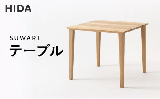 [飛騨の家具]飛騨産業 SUWARIテーブル 幅80 | デザイナーコラボのシャープな出で立ち 和室 洋室 テーブル デスク インテリア 飛騨高山 飛騨産業(株)