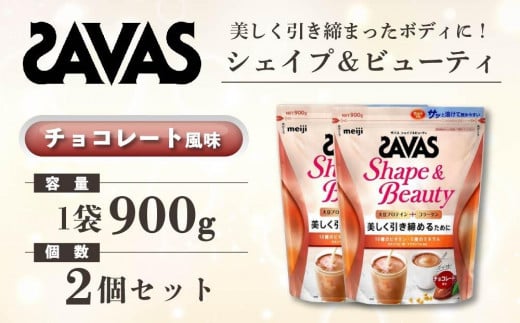 GJ156　明治 ザバス シェイプ＆ビューティ チョコレート風味 900g【2個セット】【SAVAS ザバス プロテイン 人気プロテイン　明治プロテイン 健康 健康食品 美容 ボディメイク 体づくり 筋トレ 岡山県 倉敷市 人気 おすすめ】 966905 - 岡山県倉敷市